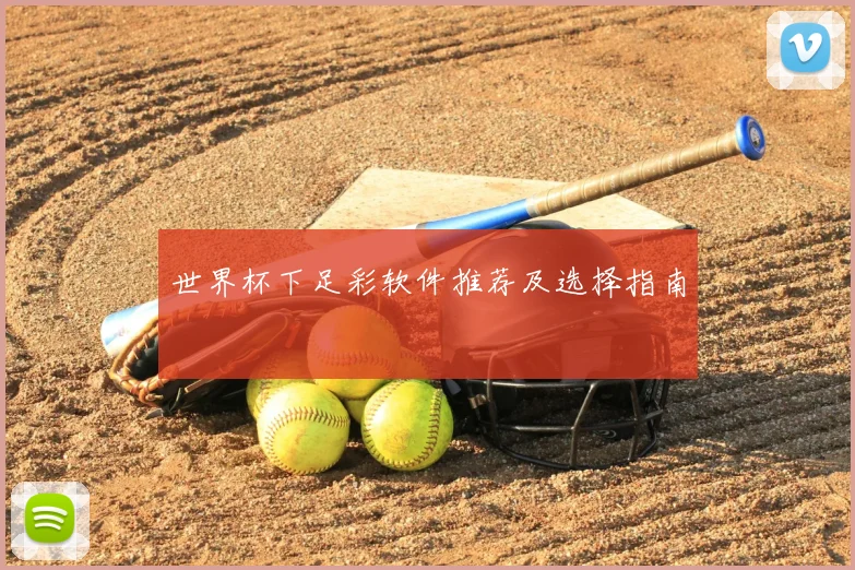 世界杯下足彩软件推荐及选择指南