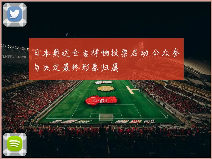 日本奥运会吉祥物投票启动 公众参与决定最终形象归属