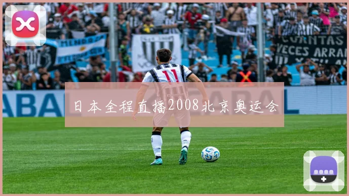 日本全程直播2008北京奥运会